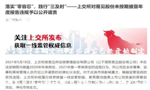   
diaoti比特币与区块链游戏的未来：如何在数字娱乐中获取财富/diaoti

关键词：  
比特币, 区块链游戏, 数字货币, NFT, 去中心化/guanjianci

引言
近年来，比特币与区块链游戏的火爆让越来越多的用户关注到这一领域。这不仅是因为数字货币的价值飙升，也因为区块链技术为游戏开发和用户体验带来了前所未有的变革。在这篇文章中，我们将深入探讨比特币与区块链游戏之间的关系、各自的利弊、未来的趋势以及如何通过这些新兴技术获取经济利益。

比特币与区块链游戏的基本概念
比特币是一种去中心化的数字货币，它基于区块链技术，允许用户在没有中介的情况下进行交易。相对传统货币，比特币不仅具有更高的透明度，还提供了更快的交易速度和更低的交易费用。
另一方面，区块链游戏是指利用区块链技术开发的电子游戏，这些游戏通常包括一些形式的数字资产交易，如游戏内物品、角色、土地等。这些资产通常以非同质化代币（NFT）的形式存在，使用户能够真正拥有并交易这些数字资产。

比特币的价值与影响
比特币自诞生以来，其价值经历了剧烈的波动。从最初的几美分到如今的数万美元，比特币的炒作吸引了大量投资者和用户。这种波动性主要源于市场需求的变化、政策监管的影响以及技术革新。在一些国家，比特币已经被认可为合法的支付方式，这为其价值的稳定提供了一定基础。
然而，比特币的去中心化特性也带来了许多风险，如黑客攻击、市场操控等问题。在投资时，用户需要对这一特性有充分认识，并进行合理评估。

区块链游戏的崛起
随着区块链技术的发展，区块链游戏逐渐崭露头角。2020年，许多基于区块链的游戏如Axie Infinity、Decentraland等获得了极高的关注度。这些游戏不仅提升了用户的游戏体验，还作为一种新的投资方式吸引了大批玩家。
区块链游戏的最大特色在于它们的去中心化和用户拥有权。玩家可以通过游戏获得真实的经济回报，这种模式使得用户不仅仅是“消费者”，而是“创造者”和“投资者”。通过交易、购买或出售游戏内的资产，玩家可以获得盈利。

如何在区块链游戏中获得比特币
在区块链游戏中获得比特币的方式多种多样，以下是几种主要的方法：
ol
    li完成任务和挑战：许多区块链游戏会设定各种任务，玩家完成后可获得各种限制性奖励，包括比特币或游戏内的token。/li
    li交易虚拟物品：玩家可以在游戏内通过买卖虚拟资产赚取利润。这些资产通常是以NFT的形式存在，价格可以波动，从而带来利润。/li
    li参与治理：某些区块链游戏项目允许玩家通过持有特定的代币参与决策，这样不仅可以获得收益，还能够在经济上影响整个游戏环境。/li
/ol

未来的挑战与机遇
比特币与区块链游戏的结合为数字娱乐带来了机遇，但同时也面临着各种挑战。例如，市场的波动性可能对玩家的决策有负面影响，而法律监管也可能对创新进程造成阻碍。
在合法合规的框架下，区块链游戏有潜力重新定义娱乐与经济的交集。随着技术的不断发展，未来我们可能会看到更多以去中心化为基础的互动娱乐形式，它们将赋予用户更高的参与度与创造力。

相关问题分析
1. 为什么区块链游戏被认为是未来的趋势？
许多观察者和业内人士认为，区块链游戏是未来的趋势，主要基于以下几个原因：
ul
    li所有权与收入共享：在传统游戏中，用户通常无法真正拥有游戏内的资产，而在区块链游戏中，玩家可以通过NFT真正拥有这些资产，并从中获得收益。/li
    li去中心化的公平性：通过区块链，游戏的规则及经济模型可以公开透明，防止开发者的操控，提高游戏的公平性。/li
    li全球化的市场：区块链不受地域限制，玩家和开发者可以从任何地方参与到游戏的生态中，形成全球化的游戏市场，也使得交易更加便利。/li
/ul
综上所述，越来越多的玩家与开发者加入到这一生态系统中，无疑强化了区块链游戏的未来发展。

2. 比特币的价格波动如何影响区块链游戏的用户体验？
比特币的价格波动直接影响到玩家在区块链游戏中的体验。一方面，当比特币的价格上涨时，玩家手中的游戏内资产可能会增值，提升玩家的游戏积极性。
另一方面，快速剧烈的价格波动可能会导致玩家的经济忧虑。例如，当玩家通过游戏获得的资产价值缩水时，可能会导致其退出游戏。因此，游戏开发者需要建立平衡机制，以确保玩家的利益并保持用户的积极性。

3. 如何选择合适的区块链游戏？
选择合适的区块链游戏不仅可以增加乐趣，也能提高投资回报率。以下是几个选择建议：
ul
    li研究游戏的经济模型：了解游戏内资产的生成、交易和消耗方式，评估其是否有可持续性。/li
    li查看社区评价：通过社交平台，了解其他玩家对该游戏的看法，参与度高的游戏更可能长久。/li
    li观察项目团队：优秀的开发团队是游戏成功的重要保障，研究团队的背景和经验，可以预判游戏的前景。/li
/ul
做足功课后，才能选择最适合自己的游戏并实现更大的收益。

4. 为什么NFT在区块链游戏中如此重要？
NFT（非同质化代币）在区块链游戏中起着至关重要的角色。它使得游戏内的每一项资产都可以被独立识别，赋予玩家真正的所有权。玩家可以通过买卖、交易等方式在二级市场上流通这些NFT。由于其稀缺性和独特性，某些NFT的价值甚至可以与现实中的艺术品相提并论。
此外，NFT的机制使得区块链游戏可以建立更复杂和丰富的游戏经济系统，推动整个生态的繁荣。无论是游戏开发者还是玩家，都可以在这种模式中找到自身的价值。

5. 区块链游戏的法律监管现状如何？
尽管区块链游戏正在快速发展，但其背后的法律监管问题仍然相对滞后。许多国家尚未明确数字货币及其相关项目的法律地位，这导致了各种不确定性。某些国家已经开始制定针对区块链游戏和数字资产的具体法规。
在这方面，玩家需要特别注意是接受风险与收益并存的现实，特别是在进行投资决策时。

结语
综上所述，比特币与区块链游戏是数字经济发展中的重要组成部分。它们不仅改变了我们的娱乐方式，也赋予了用户新的财富获取机制。虽然这一领域存在风险，但随着技术的成熟和市场的规范化，未来我们可以期待看到更积极的发展。在此过程中，用户的参与和理解将是至关重要的。