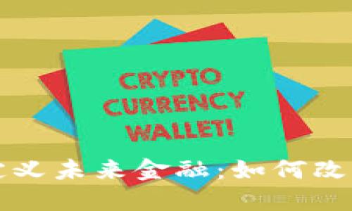 央视报道区块链定义未来金融：如何改变我们的经济模式