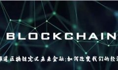 央视报道区块链定义未来金融：如何改变我们的