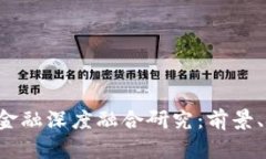  区块链与金融深度融合研究：前景、挑战与应用