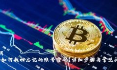 和关键词   比特派如何找回忘记的账号密码？详