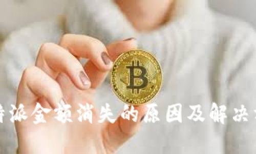 比特派金额消失的原因及解决方案