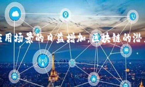 区块链在金融业的意义这一主题引发了广泛关注。随着技术的不断进步和应用场景的日益增加，区块链的潜力逐渐显现，特别是在金融领域。接下来，我们将围绕这一主题进行深入探讨。

区块链在金融业的创新与挑战