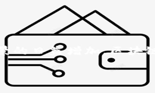 区块链在金融业的意义这一主题引发了广泛关注。随着技术的不断进步和应用场景的日益增加，区块链的潜力逐渐显现，特别是在金融领域。接下来，我们将围绕这一主题进行深入探讨。

区块链在金融业的创新与挑战