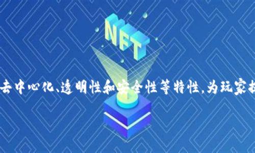 区块链游戏中的原理

区块链游戏是一种结合了区块链技术与游戏产业的新型游戏形式。它们利用区块链的去中心化、透明性和安全性等特性，为玩家提供了一种全新的游戏体验。本文将深入探讨区块链游戏的原理、优势以及面临的挑战。

深度解析区块链游戏的原理