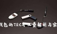 b特派钱包的TRC矿工费解析与实用指南