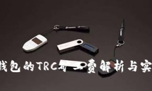 b特派钱包的TRC矿工费解析与实用指南