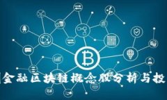 : 深圳金融区块链概念股分析与投资前景