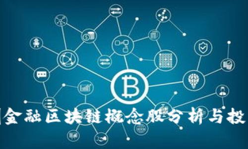 : 深圳金融区块链概念股分析与投资前景