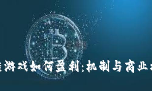 : 区块链游戏如何盈利：机制与商业模式解读
