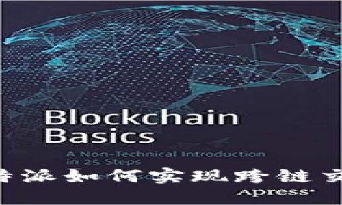 b特派如何实现跨链交易