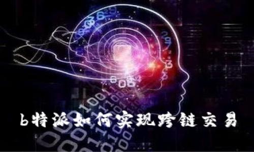 b特派如何实现跨链交易