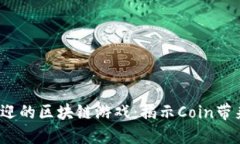2023年最受欢迎的区块链游戏：揭示Coin带来的机遇