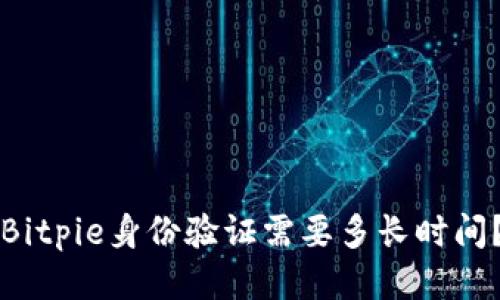 Bitpie身份验证需要多长时间？