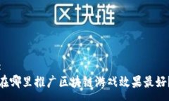 :在哪里推广区块链游戏效果最好？