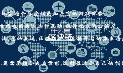 思考一个符合大众和的

   区块链游戏直播平台推荐：玩转虚拟世界的新选择  / 

相关关键词：

 guanjianci  区块链游戏, 游戏直播, 游戏平台, 虚拟资产, 数字货币  /guanjianci 

---

### 区块链游戏直播平台推荐：玩转虚拟世界的新选择

在这篇文章中，我们将深入探讨区块链游戏直播平台，为广大游戏爱好者提供相关推荐及详细分析。随着科技的发展，尤其是区块链技术的逐步成熟，游戏产业迎来了新的突破。各种新兴的区块链游戏逐渐进入玩家的视野，而游戏直播也日益成为玩家分享和观看游戏体验的重要方式。现在，让我们一起了解这些区块链游戏直播平台及其背后的技术和趋势。

#### 1. 区块链游戏的兴起

近年来，随着区块链技术的不断发展，越来越多的游戏开始采用这一技术。作为一种去中心化的数据库技术，区块链能够确保游戏内资产的真实性和稀有性，从而为玩家提供了全新的体验。传统游戏中的虚拟资产往往是由开发者控制，一旦游戏停止运营，玩家的资产将随之消失。而在区块链上，玩家所持有的资产是由智能合约保障的，可以在不同平台间自由交易。

这种模式下，玩家不仅能享受到更加公平和透明的游戏环境，还可通过买卖虚拟资产来获取收益。随着更多玩家开始认同这种新的游戏模式，区块链游戏逐渐迎来了自己的春天。

#### 2. 区块链游戏直播为何重要

伴随着区块链游戏的兴起，游戏直播也随之得到蓬勃发展。直播不仅仅是展示某款游戏的玩法，更是一个强大的社交平台。通过直播，游戏玩家可以实时与观众互动，分享自己的游戏技巧与心得，甚至从中获得经济收益。因此，选择一个合适的区块链游戏直播平台显得尤为重要。

在这些平台上，玩家不仅可以观看他人的游戏直播，还能参与讨论、分享经验，甚至在直播中学习到游戏的深层策略。这种社区氛围有助于提高玩家的参与感，同时吸引更多的人加入区块链游戏的世界。

#### 3. 推荐的区块链游戏直播平台

下面，我们将推荐一些当前最流行的区块链游戏直播平台：

1. **Twitch**：虽然Twitch并不专注于区块链游戏，但它是目前世界上最大的游戏直播平台之一，拥有海量的用户和多样的游戏类型。在这里，许多区块链游戏主播也选择进行直播，吸引关注并进行交流。

2. **Dlive**：这是一个去中心化的直播平台，使用区块链技术来奖励内容创作者。Dlive平台允许用户通过打赏和赠送代币来支持喜爱的主播，非常适合区块链游戏的直播。

3. **Theta Network**：Theta是一个基于区块链的去中心化视频传输网络。作为一个新兴平台，Theta专注于高质量内容的传输，尤其适合区块链相关内容的直播。

4. **Mixer**：虽然Mixer已经停止运营，但它的创新模式影响了许多新兴平台。很多区块链游戏直播者曾在Mixer上找到了自己的受众。

5. **YouTube Gaming**：YouTube的游戏频道也是一个重要的平台，许多区块链游戏直播者在此分享游戏经验和技巧。由于YouTube巨大的流量，这个平台仍然是热门选择。

#### 4. 如何选择区块链游戏直播平台

在选择区块链游戏直播平台时，玩家需要考虑多个因素。首先，平台的用户基数和社区活跃度是重要指标。一个平台如果没有足够的观众，主播们就很难创造出收入和影响力。其次，平台的收益政策也需要被关注。不同平台之间的打赏、广告收益分成存在差异，选择对自己最有利的平台能帮助游戏主播获得更多回报。

此外，技术支持和安全性也不容忽视。由于区块链技术的特点，选择可靠的平台能够更好地保护玩家的虚拟资产和个人隐私。最后，主播的个人风格和内容定位也是选择平台的重要依据。不同平台的观众偏好不同，主播需要选择合适的地方来发展自己的风格。

#### 5. 可能的相关问题

为进一步探讨区块链游戏直播平台的相关知识，以下是五个可能会引发关注的问题：

##### 1. 区块链游戏的收益模式是什么？

在传统的网络游戏中，游戏开发者通过销售游戏本身、收取道具费用或广告等方式获得收益。然而，在区块链游戏中，收益模式发生了巨大的变化。玩家的虚拟资产可以在区块链上自由交易，这为玩家提供了一种新型的盈利方式。

首先，玩家可以通过参与游戏来获得代币或数字资产，这些资产可以在游戏内或其他平台上进行交易。尤其是稀有的游戏道具或角色，往往能在市场上以高价交易，成为玩家们的新收入来源。

其次，许多区块链游戏直播平台也会设定打赏机制，让观众通过赠送代币来支持主播，这也是一种新的收益模式。此外，一些平台还允许游戏主播通过与品牌进行合作，将产品推广与直播结合，这进一步扩展了收益渠道。综上所述，区块链游戏不仅或提升了玩家的游戏体验，更创造了多元化的商业模式，为游戏行业的发展带来了新动力。

##### 2. 区块链游戏和传统游戏的区别？

区块链游戏与传统游戏之间存在着显著的区别。首先，《区块链游戏通常使用去中心化技术》，交易和资产的所有权通过区块链技术得以确认。玩家的虚拟资产是属于他们自己的，可以随意买卖、交易，而不是依赖于游戏开发者的服务器。然而，这在传统游戏中并不适用，玩家的成就和虚拟资产通常是由开发者掌控。

其次，区块链游戏通常是基于智能合约运行的，这使得游戏的规则更加透明。游戏中的所有操作和交易都记录在区块链上，玩家可以清晰地看到资产转移的历史。相较于传统游戏，区块链游戏的透明度极大提升，避免了很多因为中央控制而可能出现的不公平情况。

此外，区块链游戏的经济体系往往是以代币为基础，很多游戏利用玩家的参与创造经济价值。相比之下，传统游戏的盈利主要依靠销售和内购，而非玩家所创造的价值。在玩家参与度日益增长的如今，区块链游戏凭借其独特的特性，将会吸引更多的用户。

##### 3. 区块链游戏安全性如何保障？

安全性是区块链游戏及其直播平台的重中之重。由于区块链的去中心化特性，安全性相对于传统服务器有较大提升。然而，这并不代表完全没有风险，其中涉及到几个方面。

首先，玩家需要确保所选择的区块链平台是可信的。很多项目在市场上有一定的知名度，这些项目通常有良好的技术支持和较高的透明度。选择这些项目能够最大限度地降低风险。

其次，区块链游戏的合约代码需经过充分的审核，以确保没有漏洞。黑客常常利用合约中的弱点获取玩家资产，因此，无论是开发者还是玩家，都需要对这一点给予重视。

最后，玩家自身的安全意识也极为重要。使用强密码，定期更改密码，以及使用多重身份验证等，都能有效提升个人资产的安全性。对于玩家来说，保持对自己资金运作的关注也至关重要。

##### 4. 如何增加区块链游戏直播的观众？

增加区块链游戏直播的观众涉及到多个策略的结合。首先，内容制作的质量至关重要。对游戏的深入理解以及高质量的游戏技巧分享，始终能提升观众的留存率。把握游戏的热点和最新动态也能吸引更多观众的关注。

其次，利用社交媒体进行宣传是提高曝光率的有效途径。在Twitter、Facebook、Instagram等平台，主播可以与玩家互动，吸引更多潜在观众的关注。同时，在专业的区块链社区中发布相关内容，也能引起目标用户的关注。

此外，网络活动也是吸引观众的重要手段。通过线下活动或在线比赛，吸引游戏爱好者的参与，能够进一步提升自己在圈内的知名度。定期组织与观众的互动活动，不仅能提高直播的趣味性，还能有效扩大社区规模。

##### 5. 区块链游戏直播未来的趋势是什么？

随着区块链技术的不断进步，区块链游戏直播的未来趋势可谓广阔。首先，更多传统游戏将逐步向区块链转型，形成更加开放的游戏生态系统。随着技术的成熟，玩家将会享受到更加丰富的游戏体验。

其次，游戏社交的重视程度将进一步加深。玩家不仅仅是单纯的游戏参与者，更多的变成了内容创造者和社区建设者。社区互动能带来更高的参与感和归属感，主播也能通过这种互动，提升观众的忠诚度。

最后，随着数字货币逐渐走入日常生活，区块链游戏直播将会与更多现实经济相结合。支付方式、奖励制度等，将不再局限于传统的货币形式，代币的使用越发广泛。总的来说，区块链游戏直播平台的未来将是多元化和互动性增强的。

### 结尾

通过对区块链游戏直播平台的深入分析，我们可以看到这一领域在未来可能迎来的发展和变革。玩家在选择直播平台时，不仅要关注平台的知名度及用户体验，更需要结合自身需求，选择最适合自己的创作和互动平台。希望这篇文章能够为玩家们在区块链游戏直播中找到合适的平台并获得更好的体验提供帮助。