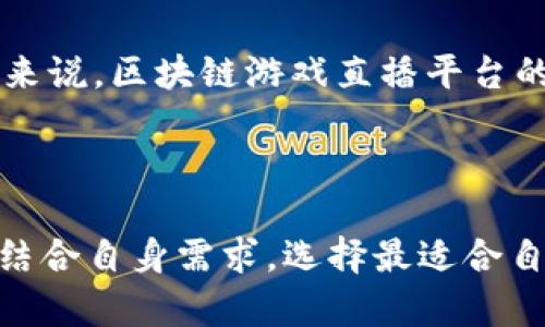 思考一个符合大众和的

   区块链游戏直播平台推荐：玩转虚拟世界的新选择  / 

相关关键词：

 guanjianci  区块链游戏, 游戏直播, 游戏平台, 虚拟资产, 数字货币  /guanjianci 

---

### 区块链游戏直播平台推荐：玩转虚拟世界的新选择

在这篇文章中，我们将深入探讨区块链游戏直播平台，为广大游戏爱好者提供相关推荐及详细分析。随着科技的发展，尤其是区块链技术的逐步成熟，游戏产业迎来了新的突破。各种新兴的区块链游戏逐渐进入玩家的视野，而游戏直播也日益成为玩家分享和观看游戏体验的重要方式。现在，让我们一起了解这些区块链游戏直播平台及其背后的技术和趋势。

#### 1. 区块链游戏的兴起

近年来，随着区块链技术的不断发展，越来越多的游戏开始采用这一技术。作为一种去中心化的数据库技术，区块链能够确保游戏内资产的真实性和稀有性，从而为玩家提供了全新的体验。传统游戏中的虚拟资产往往是由开发者控制，一旦游戏停止运营，玩家的资产将随之消失。而在区块链上，玩家所持有的资产是由智能合约保障的，可以在不同平台间自由交易。

这种模式下，玩家不仅能享受到更加公平和透明的游戏环境，还可通过买卖虚拟资产来获取收益。随着更多玩家开始认同这种新的游戏模式，区块链游戏逐渐迎来了自己的春天。

#### 2. 区块链游戏直播为何重要

伴随着区块链游戏的兴起，游戏直播也随之得到蓬勃发展。直播不仅仅是展示某款游戏的玩法，更是一个强大的社交平台。通过直播，游戏玩家可以实时与观众互动，分享自己的游戏技巧与心得，甚至从中获得经济收益。因此，选择一个合适的区块链游戏直播平台显得尤为重要。

在这些平台上，玩家不仅可以观看他人的游戏直播，还能参与讨论、分享经验，甚至在直播中学习到游戏的深层策略。这种社区氛围有助于提高玩家的参与感，同时吸引更多的人加入区块链游戏的世界。

#### 3. 推荐的区块链游戏直播平台

下面，我们将推荐一些当前最流行的区块链游戏直播平台：

1. **Twitch**：虽然Twitch并不专注于区块链游戏，但它是目前世界上最大的游戏直播平台之一，拥有海量的用户和多样的游戏类型。在这里，许多区块链游戏主播也选择进行直播，吸引关注并进行交流。

2. **Dlive**：这是一个去中心化的直播平台，使用区块链技术来奖励内容创作者。Dlive平台允许用户通过打赏和赠送代币来支持喜爱的主播，非常适合区块链游戏的直播。

3. **Theta Network**：Theta是一个基于区块链的去中心化视频传输网络。作为一个新兴平台，Theta专注于高质量内容的传输，尤其适合区块链相关内容的直播。

4. **Mixer**：虽然Mixer已经停止运营，但它的创新模式影响了许多新兴平台。很多区块链游戏直播者曾在Mixer上找到了自己的受众。

5. **YouTube Gaming**：YouTube的游戏频道也是一个重要的平台，许多区块链游戏直播者在此分享游戏经验和技巧。由于YouTube巨大的流量，这个平台仍然是热门选择。

#### 4. 如何选择区块链游戏直播平台

在选择区块链游戏直播平台时，玩家需要考虑多个因素。首先，平台的用户基数和社区活跃度是重要指标。一个平台如果没有足够的观众，主播们就很难创造出收入和影响力。其次，平台的收益政策也需要被关注。不同平台之间的打赏、广告收益分成存在差异，选择对自己最有利的平台能帮助游戏主播获得更多回报。

此外，技术支持和安全性也不容忽视。由于区块链技术的特点，选择可靠的平台能够更好地保护玩家的虚拟资产和个人隐私。最后，主播的个人风格和内容定位也是选择平台的重要依据。不同平台的观众偏好不同，主播需要选择合适的地方来发展自己的风格。

#### 5. 可能的相关问题

为进一步探讨区块链游戏直播平台的相关知识，以下是五个可能会引发关注的问题：

##### 1. 区块链游戏的收益模式是什么？

在传统的网络游戏中，游戏开发者通过销售游戏本身、收取道具费用或广告等方式获得收益。然而，在区块链游戏中，收益模式发生了巨大的变化。玩家的虚拟资产可以在区块链上自由交易，这为玩家提供了一种新型的盈利方式。

首先，玩家可以通过参与游戏来获得代币或数字资产，这些资产可以在游戏内或其他平台上进行交易。尤其是稀有的游戏道具或角色，往往能在市场上以高价交易，成为玩家们的新收入来源。

其次，许多区块链游戏直播平台也会设定打赏机制，让观众通过赠送代币来支持主播，这也是一种新的收益模式。此外，一些平台还允许游戏主播通过与品牌进行合作，将产品推广与直播结合，这进一步扩展了收益渠道。综上所述，区块链游戏不仅或提升了玩家的游戏体验，更创造了多元化的商业模式，为游戏行业的发展带来了新动力。

##### 2. 区块链游戏和传统游戏的区别？

区块链游戏与传统游戏之间存在着显著的区别。首先，《区块链游戏通常使用去中心化技术》，交易和资产的所有权通过区块链技术得以确认。玩家的虚拟资产是属于他们自己的，可以随意买卖、交易，而不是依赖于游戏开发者的服务器。然而，这在传统游戏中并不适用，玩家的成就和虚拟资产通常是由开发者掌控。

其次，区块链游戏通常是基于智能合约运行的，这使得游戏的规则更加透明。游戏中的所有操作和交易都记录在区块链上，玩家可以清晰地看到资产转移的历史。相较于传统游戏，区块链游戏的透明度极大提升，避免了很多因为中央控制而可能出现的不公平情况。

此外，区块链游戏的经济体系往往是以代币为基础，很多游戏利用玩家的参与创造经济价值。相比之下，传统游戏的盈利主要依靠销售和内购，而非玩家所创造的价值。在玩家参与度日益增长的如今，区块链游戏凭借其独特的特性，将会吸引更多的用户。

##### 3. 区块链游戏安全性如何保障？

安全性是区块链游戏及其直播平台的重中之重。由于区块链的去中心化特性，安全性相对于传统服务器有较大提升。然而，这并不代表完全没有风险，其中涉及到几个方面。

首先，玩家需要确保所选择的区块链平台是可信的。很多项目在市场上有一定的知名度，这些项目通常有良好的技术支持和较高的透明度。选择这些项目能够最大限度地降低风险。

其次，区块链游戏的合约代码需经过充分的审核，以确保没有漏洞。黑客常常利用合约中的弱点获取玩家资产，因此，无论是开发者还是玩家，都需要对这一点给予重视。

最后，玩家自身的安全意识也极为重要。使用强密码，定期更改密码，以及使用多重身份验证等，都能有效提升个人资产的安全性。对于玩家来说，保持对自己资金运作的关注也至关重要。

##### 4. 如何增加区块链游戏直播的观众？

增加区块链游戏直播的观众涉及到多个策略的结合。首先，内容制作的质量至关重要。对游戏的深入理解以及高质量的游戏技巧分享，始终能提升观众的留存率。把握游戏的热点和最新动态也能吸引更多观众的关注。

其次，利用社交媒体进行宣传是提高曝光率的有效途径。在Twitter、Facebook、Instagram等平台，主播可以与玩家互动，吸引更多潜在观众的关注。同时，在专业的区块链社区中发布相关内容，也能引起目标用户的关注。

此外，网络活动也是吸引观众的重要手段。通过线下活动或在线比赛，吸引游戏爱好者的参与，能够进一步提升自己在圈内的知名度。定期组织与观众的互动活动，不仅能提高直播的趣味性，还能有效扩大社区规模。

##### 5. 区块链游戏直播未来的趋势是什么？

随着区块链技术的不断进步，区块链游戏直播的未来趋势可谓广阔。首先，更多传统游戏将逐步向区块链转型，形成更加开放的游戏生态系统。随着技术的成熟，玩家将会享受到更加丰富的游戏体验。

其次，游戏社交的重视程度将进一步加深。玩家不仅仅是单纯的游戏参与者，更多的变成了内容创造者和社区建设者。社区互动能带来更高的参与感和归属感，主播也能通过这种互动，提升观众的忠诚度。

最后，随着数字货币逐渐走入日常生活，区块链游戏直播将会与更多现实经济相结合。支付方式、奖励制度等，将不再局限于传统的货币形式，代币的使用越发广泛。总的来说，区块链游戏直播平台的未来将是多元化和互动性增强的。

### 结尾

通过对区块链游戏直播平台的深入分析，我们可以看到这一领域在未来可能迎来的发展和变革。玩家在选择直播平台时，不仅要关注平台的知名度及用户体验，更需要结合自身需求，选择最适合自己的创作和互动平台。希望这篇文章能够为玩家们在区块链游戏直播中找到合适的平台并获得更好的体验提供帮助。