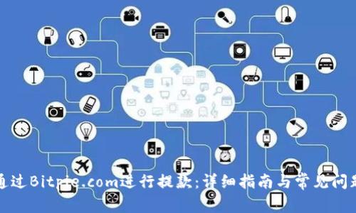 如何通过Bitpie.com进行提款：详细指南与常见问题解答