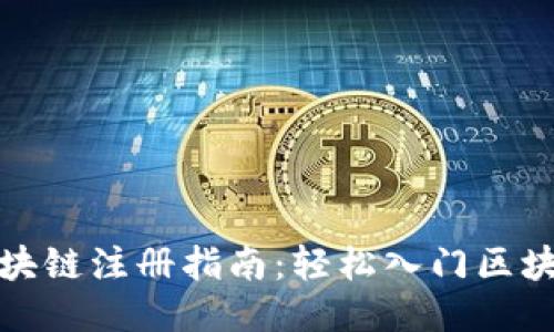 游戏区块链注册指南：轻松入门区块链游戏
