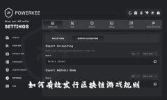 如何有效发行区块链游戏规则