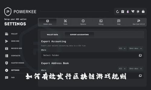 如何有效发行区块链游戏规则