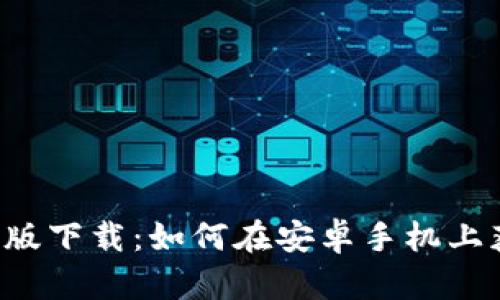 Bitpapp最新版下载：如何在安卓手机上获取最新版本