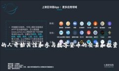 特派数字货币是近年来金融科技领域的一个重要