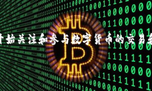 特派数字货币是近年来金融科技领域的一个重要发展，随着数字经济的快速崛起，越来越多的人开始关注和参与数字货币的交易和投资。在这篇文章中，我们将深入探讨特派数字货币的概念、市场应用、发展趋势以及面临的挑战。

特派数字货币的全面解析：未来金融新风口