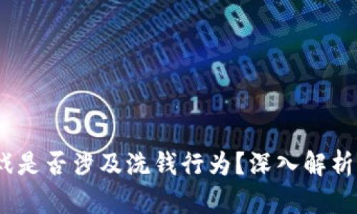   区块链游戏是否涉及洗钱行为？深入解析与行业现状 