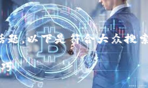 比特派怎么提款是许多用户关注的话题。以下是符合大众搜索习惯和适合搜索引擎（）的和关键词。

如何在比特派中成功提款？指南与技巧