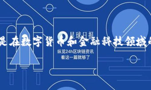 区块链金融特质是一个日益受到关注的话题，尤其是在数字货币和金融科技领域的迅速发展中。以下是符合大众和，以及相关关键词。

区块链金融的特质与优势解析