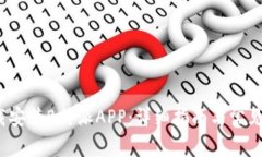  如何下载安装B特派APP：详细指南与常见问题解答