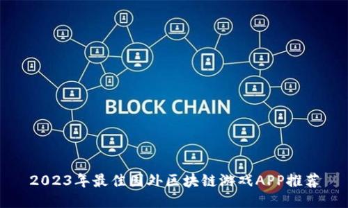 2023年最佳国外区块链游戏APP推荐