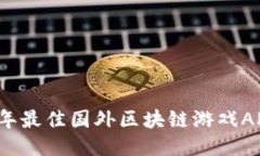 2023年最佳国外区块链游戏APP推荐