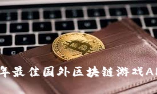 2023年最佳国外区块链游戏APP推荐