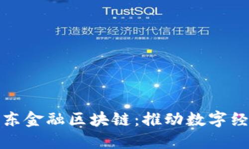 汝南县京东金融区块链：推动数字经济新时代