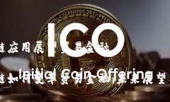 区块链应用展望贸易金融区块链如何变革贸易金