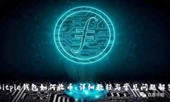 Bitpie钱包如何收币：详细教程与常见问题解答