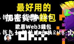 比特派钱包怎么兑换RMB比特派钱包如何快速兑换