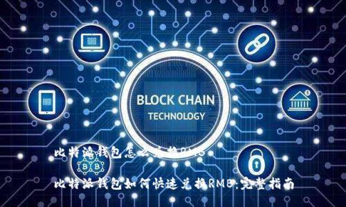 比特派钱包怎么兑换RMB

比特派钱包如何快速兑换RMB：完整指南