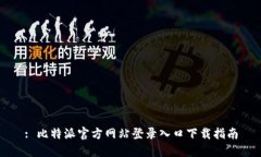 : 比特派官方网站登录入口下载指南