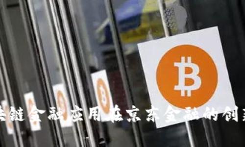 : 区块链金融应用在京东金融的创新实践