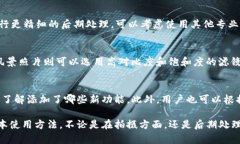 特派（Teipai）是一个功能强大的手机拍照应用，