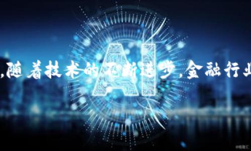 区块链金融创新消息是一项正在快速发展的趋势，吸引了越来越多的投资者和创业者的关注。随着技术的不断进步，金融行业正逐步向数字化、去中心化的方向发展，区块链作为底层技术在这一过程中扮演了重要角色。

区块链金融创新消息：未来金融的颠覆性变革