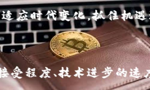 :
  区块链能否取代传统金融？深度探讨与未来展望 / 

关键词:
 guanjianci 区块链, 金融科技, 传统金融, 去中心化, 数字货币 /guanjianci 

---

区块链的基本概念
区块链（Blockchain）是一种分布式账本技术，它通过去中心化的方法保障数据的安全和透明。这项技术最初是为了支撑比特币等数字货币而诞生，但近年来，其应用范围不断扩展，涉及金融、供应链、医疗、政府等多个领域。简而言之，区块链是一种将信息以区块的形式进行链式结构存储的数据管理方式，每个区块中包含了一定数量的交易信息，且通过加密技术保障了交易的安全性与不可篡改性。

区块链技术的核心在于去中心化，它通过技术手段将数据分散存储，在网络中的多个节点中进行复制，确保即使某个节点失效，整体系统仍然可以正常运转。这种特性使得区块链在金融领域极具潜力，因为金融交易的透明度和安全性成为了用户尤其关注的因素。

区块链在金融领域的应用
在金融领域，区块链的应用主要体现在以下几个方面：

h41. 数字货币/h4
比特币、以太坊等数字货币的出现是区块链技术应用最为直接的体现。这些数字货币不仅改变了用户支付和交易的方式，还成为了新的投资资产。

h42. 跨境支付/h4
传统跨境支付通常需要经过多个中介，费时费力，还需支付高额手续费。而借助区块链技术，跨境支付可以实现快速、低成本的资金转移，改善了资金流动的效率。

h43. 智能合约/h4
智能合约是一种在区块链上自动执行合同的程序化协议。它通过预设的条件在合约双方之间自动执行，无需第三方中介。这种方式在金融衍生品交易、投资管理等领域具有很大的应用潜力。

h44. 证券发行与交易/h4
区块链可以改变传统证券的发行与交易模式，通过Token化资产实现数字证券交易，大幅提高效率，这是金融科技的一大创新。

h45. 供应链金融/h4
通过区块链技术，供应链中各参与方的交易信息可以被透明地记录和共享，从而降低融资成本，提升供应链的运作效率。

区块链能否取代传统金融？
区块链能否完全取代传统金融，答案并非简单的“可以”或“不可以”。要考虑多个因素，包括技术的成熟度、法律法规的适应性以及用户的接受程度等。

h41. 技术成熟度/h4
尽管区块链技术不断发展，但当前仍面临一些技术上的挑战，包括扩展性问题、交易速度限制、安全性等。因此，它能否替代传统金融机构尚待观察。

h42. 法律法规/h4
不同国家对于区块链和数字货币的法规态度不一，监管政策的滞后可能会对区块链在金融领域的应用造成障碍。制度环境跟不上技术的步伐时，区块链很难被广泛应用。

h43. 用户接受度/h4
许多人对数字货币和区块链仍持观望态度，缺乏必要的金融科技教育可能导致用户不愿意放弃熟悉的传统金融系统。

h44. 像银行一样的信任/h4
相较于区块链，传统金融机构如银行在用户心中建立了长期的信任关系。区块链需要时间来建立同样的信任，尤其在涉及大额资金时，许多用户更愿意依赖传统金融机构的保障。

h45. 社会与文化因素/h4
金融不仅仅是经济行为，还牵涉到价值观念和文化认同。区块链能否在全球范围内取代传统金融，还需要考虑社会结构及文化背景的差异。

可能相关的问题
h41. 区块链技术的优势是什么？/h4
区块链技术有多项优势，其中最显著的包括去中心化、不可篡改性、透明性以及提高效率等。在传统金融机构中，数据是集中存储的，而区块链则实现了数据的分布式存储，这样可以降低单点故障的风险。同时，区块链的每一个区块都被加密并链接，记录交易信息后无法修改，保证了数据的完整性。

此外，区块链通过其透明的交易记录，可以实现所有交易方能够共同访问的信息，从而提高交易的安全性和信任感。在高速金融交易的场合，区块链技术能够大幅提高效率，加快交易的处理速度，降低成本。

h42. 目前区块链金融的常见应用有哪些？/h4
在当前的市场中，区块链技术在金融领域的应用已经相对成熟，主要包括以下几个方面：
ul
li数字货币的发行和交易：如比特币，以太坊等数字货币的盛行使得区块链的应用被广泛关注。/li
li跨境支付：区块链技术使得跨境交易成本大幅降低，处理时间从几天缩短至几分钟。/li
li供应链金融：通过共享的分布式账本，实现透明化的供应链融资，提高企业的资金流动度。/li
li智能合约：自动执行合约内容，减少人为干预和争议。/li
li证券交易：通过Token化，实现对资产的新一轮的金融创新。/li
/ul

h43. 区块链技术的局限性有哪些？/h4
尽管区块链技术有很多优点，但其局限性也是不可忽视的。首先，技术上，当前区块链的交易速度和扩展性仍然存在诸多挑战，尤其是面对每日巨大的交易量，像比特币等公链在处理速度上可能显得捉襟见肘。

其次，合规性问题也不容小觑，许多国家对区块链尚未形成明确的法律法规，造成了行业的法律风险。这在一定程度上限制了区块链在金融领域的进一步发展。

最后，用户的教育和接受度也是一大限制因素，很多人对区块链和数字货币缺乏了解，可信赖性较低，这也制约着其在传统金融中的渗透与发展。

h44. 区块链技术如何影响金融行业的未来？/h4
区块链技术作为一种新兴的技术，已经开始在金融行业中发挥影响力，并有潜力改变未来的金融格局。首先，它能够引领未来去中心化金融（DeFi）的发展，使得金融服务变得更加民主化，用户能够直接控制个人的资产和信息，不再依赖传统金融机构。

另外，随着区块链技术的不断进步，金融机构未来可能会变得更加高效，降低操作成本，并提高交易的安全性。同时，智能合约的普及，让更多的金融交易实现自动化，降低了参与者的交易风险。

h45. 如何看待区块链对银行的威胁与机遇？/h4
区块链技术对银行行业的影响是复杂的。在某种程度上，区块链的去中心化特性对传统银行形成了威胁，尤其是涉及到支付和汇款服务的领域，越来越多的用户倾向于使用数字货币或去中心化的金融产品。然而，这也为银行提供了一种转型的机会，它们可以采用区块链技术来内部流程，降低成本及提高服务效能。

例如，许多银行已经开始探索通过区块链技术来实现内部结算系统的升级，这样不仅可以提高效率，也能增强客户的信任。因此，面对区块链这一技术，银行不仅要看到风险，同时也应积极适应时代变化，抓住机遇进行创新。

---

通过深入探讨这些关键问题，可以更全面地理解区块链和传统金融之间的关系，以及未来可能的发展方向。然而，关于区块链能否完全取代传统金融，仍然需要时间来观察和验证。用户的接受程度、技术进步的速度以及法律法规的完善都将在其中起到关键作用。