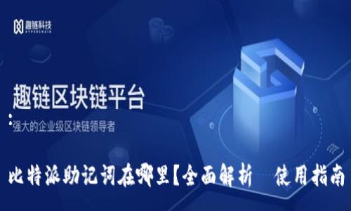 :

比特派助记词在哪里？全面解析與使用指南