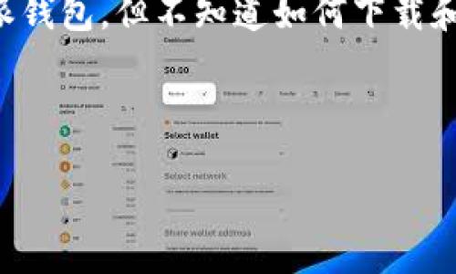 特派钱包是一个受欢迎的数字钱包，专注于加密货币的存储和交易。如果你想使用特派钱包，但不知道如何下载和安装，本文将为你提供详细的下载教程以及使用技巧，帮助你顺利开始数字货币之旅。

以下是针对本教程的搜索习惯和关键词：

特派钱包下载教程视频：轻松掌握数字货币管理