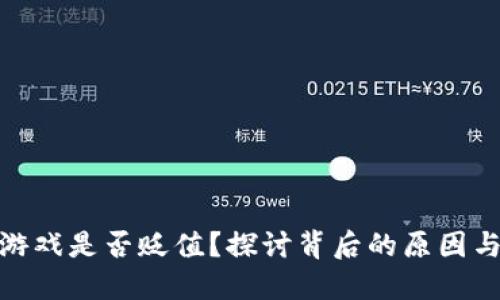 : 区块链游戏是否贬值？探讨背后的原因与未来趋势
