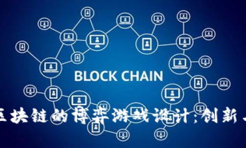 基于区块链的博弈游戏设计：创新与挑战