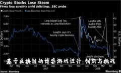 基于区块链的博弈游戏设计：创新与挑战